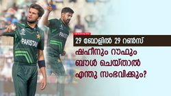 T20 World Cup 2024: അവസാന 5 ഓവര്‍, ഷഹീനും റൗഫുമെറിഞ്ഞാല്‍ എന്തു നടക്കും? ഇതാ ഉത്തരം!