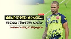 IPL 2025: ഈ ടീമുകള്‍ക്ക് 'പുതിയ മുഖം', ക്യാപ്റ്റന്‍മാര്‍ മാറും! പുതിയതായി ആരൊക്കെ?
