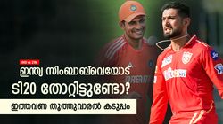 IND vs ZIM: അന്ന് ധോണിപ്പട വീണു, ഇത്തവണ ഇന്ത്യക്ക് എളുപ്പമല്ല! സിംബാബ്‌വെയെ ഭയക്കണം