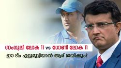 ഗാംഗുലിയുടെ ലോക 11 vs ധോണിയുടെ ലോക 11, പോരടിച്ചാല്‍ ആര് നേടും? ഈ മത്സരം ഞെട്ടിക്കും