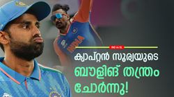 IND vs SL: 'ഇതൊക്കെ ശ്രദ്ധിക്കണ്ടേ സൂര്യാ', അക്ഷറിനെ വച്ചുള്ള പ്ലാന്‍ ചോര്‍ന്നു! ഇനിയെന്ത്?