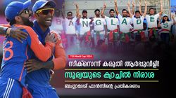 T20 World Cup 2024: ഇന്ത്യന്‍ തോല്‍വി ആഗ്രഹിച്ചു! ബംഗ്ലാദേശ് ഫാന്‍സിനെ കരയിച്ച് സൂര്യ, വീഡിയോ വൈറല്‍