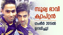 ഗംഭീര്‍ ചില്ലറക്കാരനല്ല! 9 വര്‍ഷം മുമ്പ് തന്നെ സൂര്യയുടെ ക്യാപ്റ്റന്‍സി ഉറപ്പിച്ചു? സംഭവമറിയാം