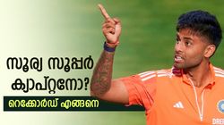 സൂര്യയെ വിശ്വസിക്കാമോ? ക്യാപ്റ്റനായി ടി20യില്‍ എത്ര കളി ജയിച്ചു, അറിയാം