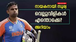 IND vs SL:ക്യാപ്റ്റന്‍സി സൂര്യക്ക് 'മുള്‍ കിരീടം', മുന്നില്‍ വെല്ലുവിളികളേറെ! എന്തൊക്കെയെന്ന് അറിയാം