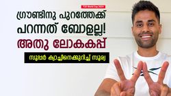 T20 World Cup 2024: ആ ക്യാച്ചിനു മുമ്പ് ചിന്തിച്ചതെന്ത്? ഒരു സഹായം കിട്ടി! വെളിപ്പെടുത്തി സൂര്യ