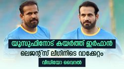 ഗ്രൗണ്ടില്‍ ഏറ്റുമുട്ടി യൂസുഫും ഇര്‍ഫാനും! ഞെട്ടിത്തരിച്ച് ആരാധകര്‍; സംഭവം ലെജന്റ്‌സ് ലീഗില്‍