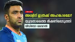 അപ്പീല്‍ ചെയ്തത് ഇഷ്ടമായില്ല, നിന്നെ തല്ലുമെന്ന് അശ്വിന്‍; ഭീഷണിപ്പെടുത്തി! രൂക്ഷ വിമര്‍ശനം