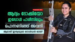 Paralympics 2024: അമ്പെയ്ത്തില്‍ നിന്നും ഷൂട്ടിങിലേക്ക്! ടോക്കിയോയിലെ താരോദയം, ആരാണ് അവനി?