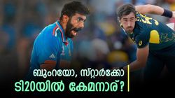 ടി20യില്‍ ബുംറയേക്കാള്‍ മിടുക്കനോ സ്റ്റാര്‍ക്ക്? ഇനി തര്‍ക്കം വേണ്ട, കണക്കുകള്‍ നോക്കൂ