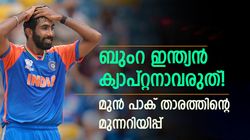 ഇന്ത്യന്‍ ക്യാപ്റ്റനാവുന്നത് ബുംറ മറന്നേക്കൂ! ആ റോള്‍ ചേരില്ല, കാരണം പറഞ്ഞ് മുന്‍ പാക് താരം