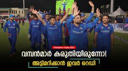 Champions Trophy 2025: കിരീട ഫേവറിറ്റല്ല, പക്ഷെ ഇവരെ ഭയക്കണം! കറുത്ത കുതിരകളാവാന്‍ ഈ ടീമുകള്‍