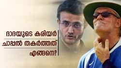 ഇന്ത്യന്‍ ക്രിക്കറ്റിനെ കുളം തോണ്ടിയ ചാപ്പല്‍! ഗാംഗുലിയുടെ കരിയറും തീര്‍ന്നു, എങ്ങനെ മറക്കും?