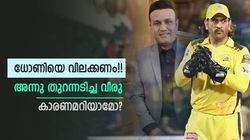 3 കളിയിലെങ്കിലും ധോണിയെ വിലക്കൂ! ഒരു ക്യാപ്റ്റനും ചെയ്യാത്ത കാര്യം, വീരു ചൂടായത് എന്തിന്?
