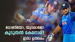 ധോണി vs യുവി, ഏറ്റവും മികച്ച മാച്ച് വിന്നറാര്? ഇനി തര്‍ക്കം വേണ്ട, സംശയം തീര്‍ക്കാം!