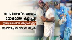 ധോണിക്ക് അസൂയ, കോലിയുടെ ലോകകപ്പ് ജയം തടഞ്ഞു? സെമിയില്‍ മനപ്പൂര്‍വം മോശമായി കളിച്ചു!