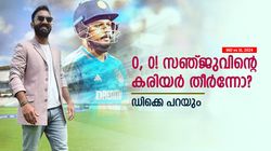 IND vs SL: സഞ്ജു തിരിച്ചുവരുമോ? ആരാധകരെ ആവേശത്തിലാക്കി ഡിക്കെ! പ്രവചനം ഇങ്ങനെ