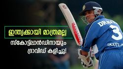 ദ്രാവിഡ് സ്‌കോട്ടിഷ് ടീമിലോ? ഇതു സത്യം തന്നെ! അന്നു കസറി, സംഭവം ഇങ്ങനെ