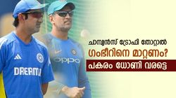 ചാമ്പ്യന്‍സ് ട്രോഫി ഇന്ത്യ നേടുമോ? തോറ്റാല്‍ ഗംഭീറിനെ പുറത്താക്കണം! പകരം ധോണി കോച്ചാവണം