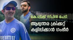 IND vs SL: കോലിയടക്കം ആഭ്യന്തര ക്രിക്കറ്റ് കളിക്കണം? വടിയെടുത്ത് ഗംഭീര്‍! ടീമില്‍ അഴിച്ചുപണി ഉറപ്പ്