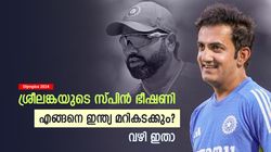 IND vs SL: സ്പിന്നില്‍ മുട്ടിടിച്ച് ഇന്ത്യ, പരിഹാരം എന്ത്? തലപുകച്ച് ഗംഭീര്‍! മുന്നില്‍ മൂന്ന് വഴി