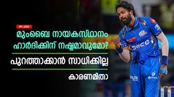 IPL 2025: മുംബൈ ടീം ഹാര്‍ദിക്കിന്റെ പോക്കറ്റില്‍, പുറത്താക്കാനാവില്ല! ടീം മാനേജ്‌മെന്റ് പെട്ടു