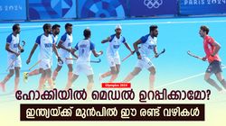 Olympics 2024: ഹോക്കിയിൽ ഇന്ത്യയ്ക്ക് മെഡൽ ഉറപ്പ്? സെമിയിൽ തോറ്റാലും അവസരം, സാധ്യതകൾ ഇങ്ങനെ