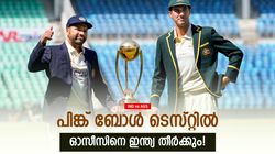 IND vs AUS: അന്ന് ഇന്ത്യ വെറും 36! ഇനി പിങ്ക് ബോള്‍ ടെസ്റ്റില്‍ നാണം കെടില്ല? കിടു പ്ലാന്‍