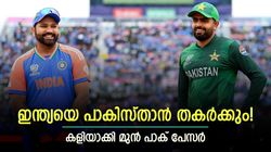 3 പേരില്ലെങ്കില്‍ ഇന്ത്യ വെറും സീറോ! പാകിസ്താന്‍ എളുപ്പം ജയിക്കും, മുന്‍ പേസറുടെ പരിഹാസം