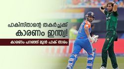 നാണംകെട്ട് പാക് ക്രിക്കറ്റ് ടീം, കാരണം ഇന്ത്യ! മുന്‍ പാക് താരം പറയുന്നു