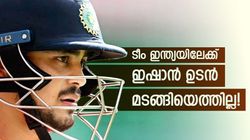 സെലക്ടര്‍മാരെ വീഴ്ത്താന്‍ ഇഷാന് ഒരു വഴി മാത്രം! തിരിച്ചുവരവ് അതിനു ശേഷം? - മുന്‍ പാക് താരം