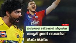 IPL 2025: ജഡേജയെ കൈവിടാന്‍ സിഎസ്‌കെ, പകരം അക്ഷര്‍ എത്തും? റിപ്പോര്‍ട്ട് വൈറല്‍