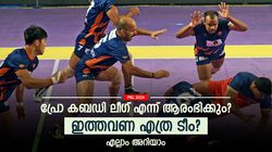PKL 2024: കബഡി, കബഡി, കബഡി, പ്രോ കബഡി ലീഗിന് കളമൊരുങ്ങുന്നു; എല്ലാം അറിയാം
