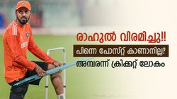 കളി മതിയാക്കി രാഹുല്‍! വിരമിക്കല്‍ പോസ്റ്റില്‍ ഞെട്ടി ക്രിക്കറ്റ് ലോകം, ശരിക്കും സംഭവിച്ചതെന്ത്?
