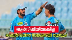 IPL 2025: ടീം ഉടമ നേരിട്ട് വിളിപ്പിച്ചു, രാഹുല്‍ ലഖ്‌നൗവില്‍ തുടരും; ആര്‍സിബിയിലേക്ക് പോകില്ല