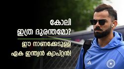 ഇങ്ങനെയുണ്ടോ ഒരു പൊട്ടല്‍? ഈ നാണക്കേട് ക്യാപ്റ്റന്‍ കോലിക്കു മാത്രം! ഏതെന്ന് അറിയാമോ