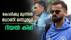 ധോണിയേക്കാള്‍ വമ്പന്‍ കോലി തന്നെ! യഥാര്‍ഥ സൂപ്പര്‍ സ്റ്റാര്‍, എന്തു കൊണ്ടെന്നറിയാം