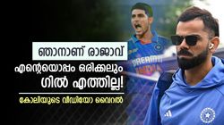ക്രിക്കറ്റ് ദൈവം ഞാനാണ്! ഗില്ലൊന്നും വളരില്ല! ഇതെല്ലാം കോലി പറഞ്ഞോ? വീഡിയോ