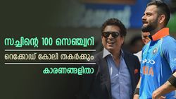 കോലി 100ല്‍ കൂടുതല്‍ സെഞ്ച്വറി നേടും? സച്ചിനെ പിന്നിലാക്കും; കാരണങ്ങള്‍ ഇതാ