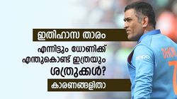 ക്രിക്കറ്റിലെ ഹീറോ, റെക്കോഡുകളും നിരവധി; എന്നിട്ടും ധോണി വെറുക്കപ്പെട്ടവന്‍! കാരണങ്ങളിതാ