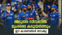 IPL 2025: മുംബൈ തകര്‍ന്നടിയില്ല, അടുത്ത വര്‍ഷം കപ്പുറപ്പ്; കാരണങ്ങളിതാ