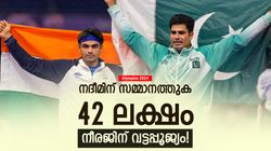 Olympics 2024: സമ്മാനത്തുക നദീമിനു മാത്രം, നീരജിനു ഒന്നും കിട്ടിയില്ല! ഇതെങ്ങനെ? അറിയാം