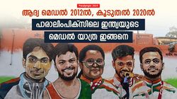    Paralympic 2024: 2020ല്‍ മിന്നിച്ചു, പാരീസില്‍ റെക്കോഡിടുമോ? ഇന്ത്യയുടെ മെഡല്‍ യാത്ര ഇതാ