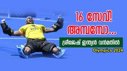 Olympics 2024: ഹോക്കിയിലെ 'ദ്രാവിഡ്'! കളിക്കു മുമ്പ് മനസ്സില്‍ പറഞ്ഞതെന്ത്? വെളിപ്പെടുത്തി ശ്രീ