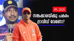 IPL 2025: റോയല്‍സിന്റെ കഷ്ടകാലം തുടങ്ങും? സഞ്ജുവിനെ മാറ്റും! ദ്രാവിഡ് കോച്ചായി വേണ്ടെന്നു ഫാന്‍സ്