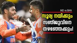 IND vs BAN: 2 പേര്‍ തെറിക്കും? സഞ്ജുവിന് വീണ്ടും അവസരം കിട്ടുമോ, ഇന്ത്യന്‍ ടി20 സാധ്യതാ ടീം