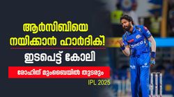 IPL 2025: ഹാര്‍ദിക് മുംബൈ വിടും, ആര്‍സിബിയുടെ ക്യാപ്റ്റനായേക്കും? പിന്തുണച്ച് കോലി