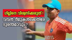 ഗില്‍ അടുത്ത സൂപ്പര്‍ താരമല്ല! കുഞ്ഞന്‍ ടീമുകള്‍ക്കെതിരേ 'ആളാവും? ഇതാ തെളിവ്
