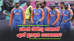 ഇന്ത്യയുടെ ഏതു താരത്തെ ലങ്കന്‍ ടീമില്‍ വേണം? രോഹിത്തിനരികെ സഞ്ജു! ഉത്തരം ഇങ്ങനെ