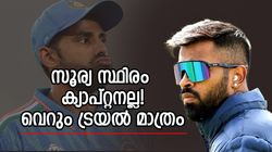 സൂര്യക്കു ക്യാപ്റ്റന്‍സി സ്ഥിരമല്ല? ഹാര്‍ദിക് ഉടന്‍ നായകസ്ഥാനമേറ്റെടുക്കും! ഞെട്ടിച്ച് ഭോഗ്‌ലെ
